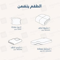 مفرش فندقي مفرد ونص مع الحشوة القابلة للنزع - 5 قط...
