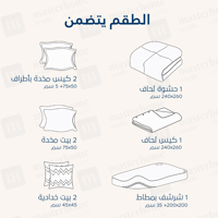 مفرش فندقي مزدوج مع الحشوة القابلة للنزع - 9 قطعة...