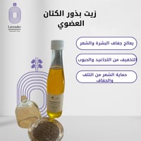 زيت بذور الكتان العضوي