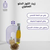 زيت اللوز العضوي