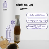 زيت حبة البركة العضوي