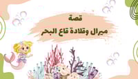 قصة ميرال وقلادة قاع البحر
