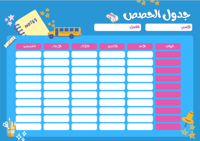 جدول حصص مدرسية بتصميم مرح