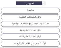 حقق أرباح شهرية من المنتجات الرقمية