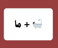 لعبة خمن الكلمة من الايموجي