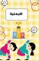 دفتر مدرسي مادة بدنية