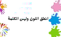 انطق اللون وليس الكلمة
