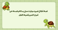 قصة السلحفاة سكون