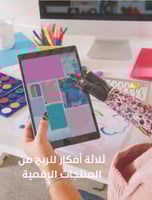 ثلاثة أفكار للربح من المنتجات الرقمية