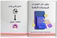 حقق أرباح شهرية من المنتجات الرقمية