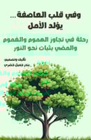 وفي قلب العاصفة .. يولد الأمل