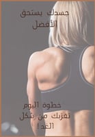 جسدك يستحق الأفضل