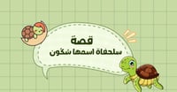 قصة السلحفاة سكون