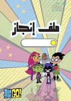 مجموعة مدرسية تصميم أبطال التايتنز