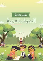 تعلم كتابة الحروف الهجائية