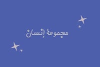 لعبة مجموعة إنسان