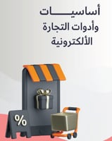 أساسيات التجارة الالكترونية