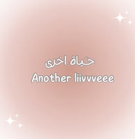 لعبة حياة أخرى!!