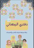 دفتر رمضاني للأطفال- رقمي