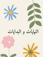 لعبة البدايات والنهايات