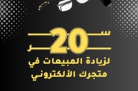 20 سر لزيادة مبيعاتك