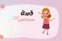 قصة مسك لا تهزم