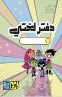 دفتر مدرسي أبطال التايتنز (لجميع المواد)