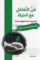 فن التعامل مع الحياة