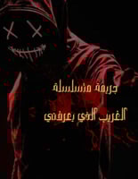 رواية جريمة متسلسلة - الغريب الذي يعرفني