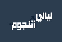 لعبة ليالي مع النجوم