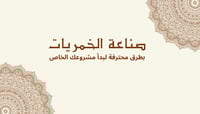 دليلك الرقمي لصناعة الخمريات.