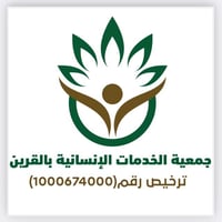 جمعية الخدمات الإنسانية بالقرين