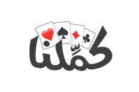 كملنا - 90 يوم (عالمي)