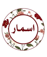 آسمــار