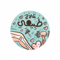 ستيكر علاج طبيعي