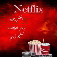 اشتراك نتفلكس شهر ملف خاص| تسليم فوري