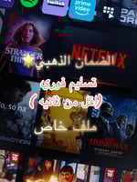 اشتراك نتفلكس ملف خاص 4k شهر | تسليم فوري