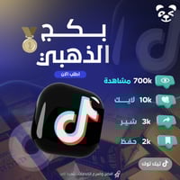 البكج الذهبي