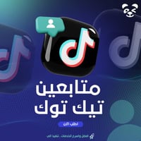 زيادة متابعين تيك توك