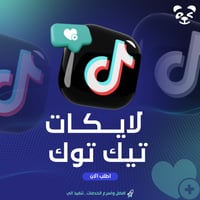 زيادة لايكات تيك توك