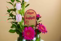 فازة فرحة المولود