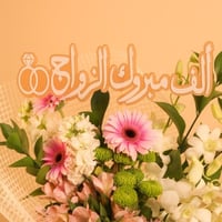 هدية زفاف فاخرة من لافيرن