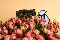 زهرة الإنجاز