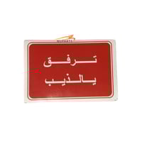 تعليقة ترفق يالذيب - لونين