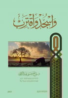 واسجد واقترب