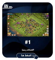 حساب كلاش اوف كلانس