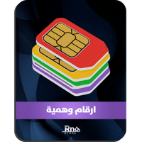 ارقام وهمية