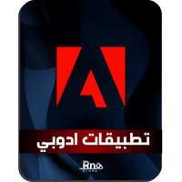 تطبيقات ادوبي