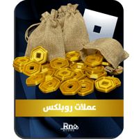 عملات روبلكس