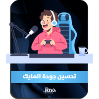 تحسين اداء المايك - PC